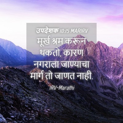 Picture 04 - उपदेशक 10:15 MARIRV - मूर्ख श्रम करून - Bible Verse Picture