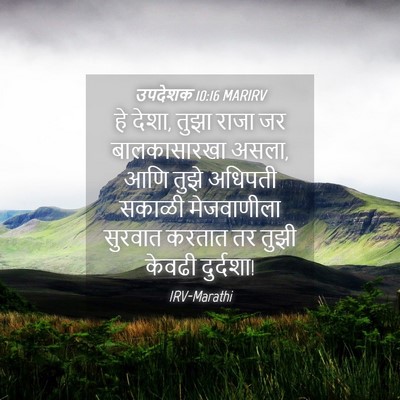 Picture 04 - उपदेशक 10:16 MARIRV - हे देशा, तुझा राजा - Bible Verse Picture