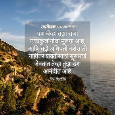 Picture 04 - उपदेशक 10:17 MARIRV - पण जेव्हा तुझा - Bible Verse Picture