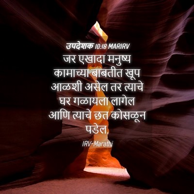 Picture 04 - उपदेशक 10:18 MARIRV - जर एखादा मनुष्य - Bible Verse Picture