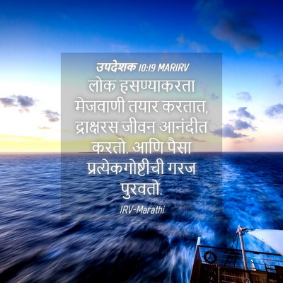 Picture 04 - उपदेशक 10:19 MARIRV - लोक हसण्याकरता - Bible Verse Picture