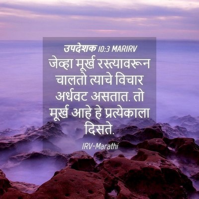 Picture 04 - उपदेशक 10:3 MARIRV - जेव्हा मूर्ख - Bible Verse Picture