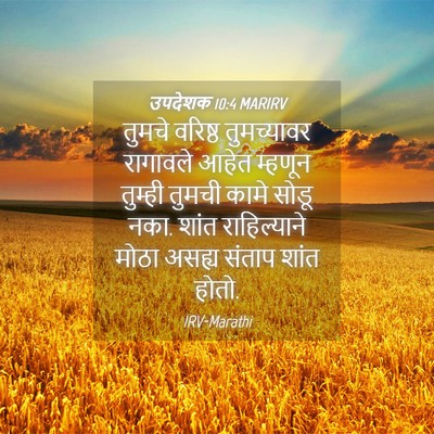 Picture 04 - उपदेशक 10:4 MARIRV - तुमचे वरिष्ठ - Bible Verse Picture