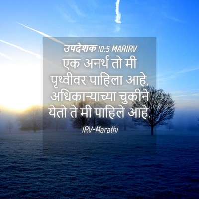 Picture 04 - उपदेशक 10:5 MARIRV - एक अनर्थ तो मी - Bible Verse Picture