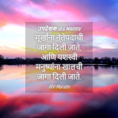 Picture 04 - उपदेशक 10:6 MARIRV - मूर्खांना - Bible Verse Picture