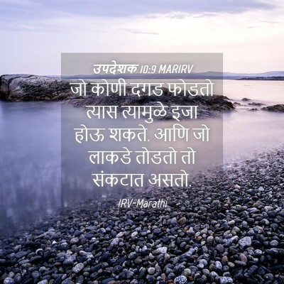 Picture 04 - उपदेशक 10:9 MARIRV - जो कोणी दगड फोडतो - Bible Verse Picture