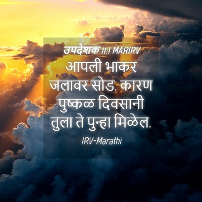 Picture 04 - उपदेशक 11:1 MARIRV - आपली भाकर जलावर - Bible Verse Picture