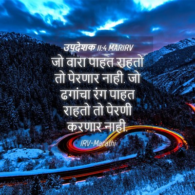 Picture 04 - उपदेशक 11:4 MARIRV - जो वारा पाहत राहतो - Bible Verse Picture