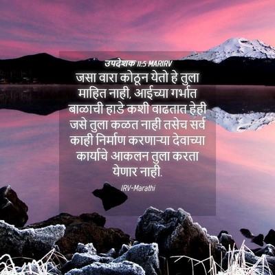 Picture 04 - उपदेशक 11:5 MARIRV - जसा वारा कोठून - Bible Verse Picture