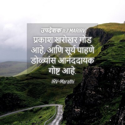 Picture 04 - उपदेशक 11:7 MARIRV - प्रकाश खरोखर गोड - Bible Verse Picture