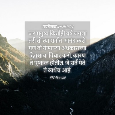 Picture 04 - उपदेशक 11:8 MARIRV - जर मनुष्य कितीही - Bible Verse Picture