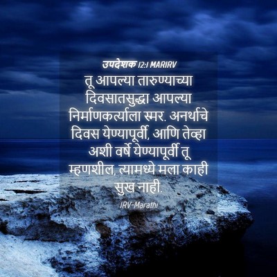 Picture 04 - उपदेशक 12:1 MARIRV - तू आपल्या - Bible Verse Picture