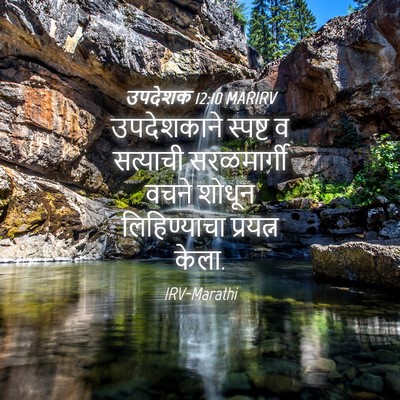 Picture 04 - उपदेशक 12:10 MARIRV - उपदेशकाने स्पष्ट - Bible Verse Picture