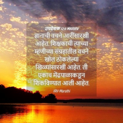Picture 04 - उपदेशक 12:11 MARIRV - ज्ञानाची वचने - Bible Verse Picture