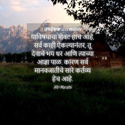 Picture 04 - उपदेशक 12:13 MARIRV - याविषयाचा शेवट - Bible Verse Picture