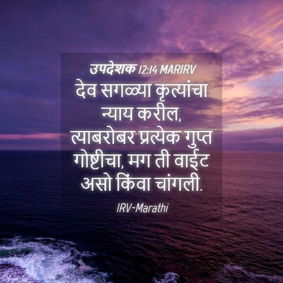 Picture 04 - उपदेशक 12:14 MARIRV - देव सगळ्या - Bible Verse Picture