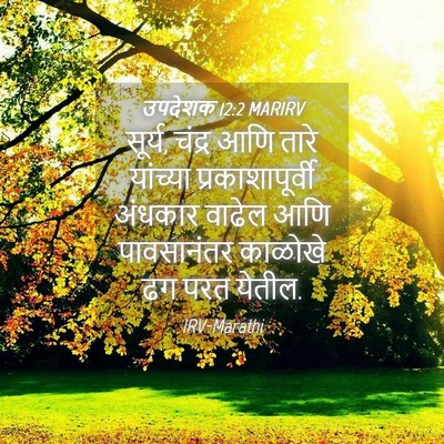 Picture 04 - उपदेशक 12:2 MARIRV - सूर्य, चंद्र आणि - Bible Verse Picture