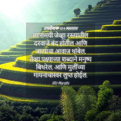 Picture 04 - उपदेशक 12:4 MARIRV - त्यासमयी जेव्हा - Bible Verse Picture