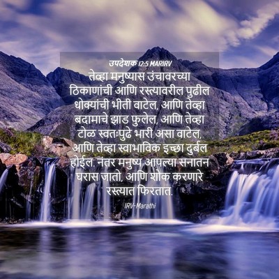 Picture 04 - उपदेशक 12:5 MARIRV - तेव्हा मनुष्यास - Bible Verse Picture