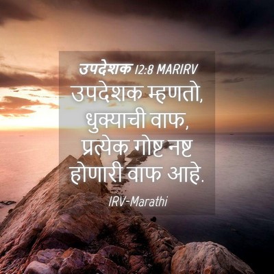 Picture 04 - उपदेशक 12:8 MARIRV - उपदेशक म्हणतो, - Bible Verse Picture