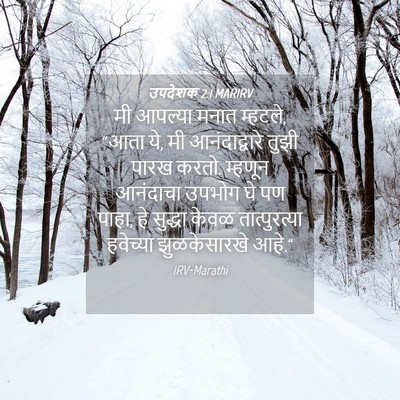 Picture 04 - उपदेशक 2:1 MARIRV - मी आपल्या मनात - Bible Verse Picture
