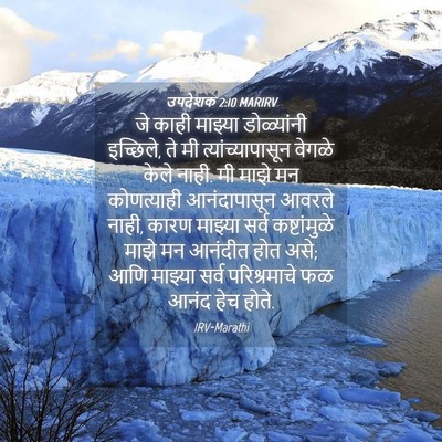 Picture 04 - उपदेशक 2:10 MARIRV - जे काही माझ्या - Bible Verse Picture