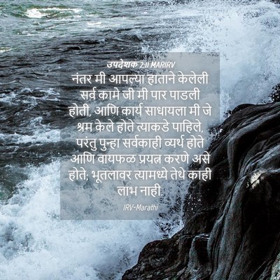 Picture 04 - उपदेशक 2:11 MARIRV - नंतर मी आपल्या - Bible Verse Picture