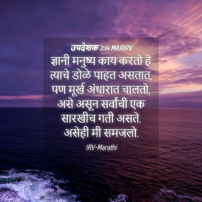 Picture 04 - उपदेशक 2:14 MARIRV - ज्ञानी मनुष्य काय - Bible Verse Picture