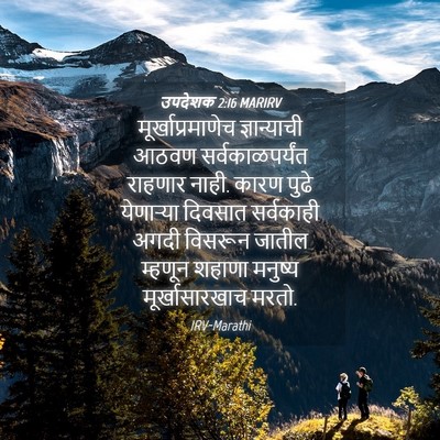 Picture 04 - उपदेशक 2:16 MARIRV - मूर्खाप्रमाणेच - Bible Verse Picture