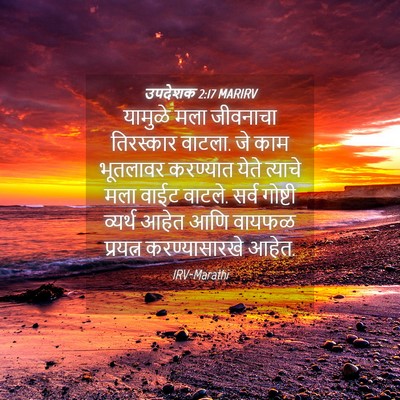 Picture 04 - उपदेशक 2:17 MARIRV - यामुळे मला - Bible Verse Picture
