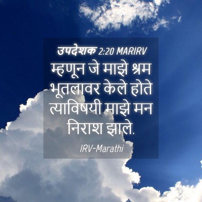Picture 04 - उपदेशक 2:20 MARIRV - म्हणून जे माझे - Bible Verse Picture