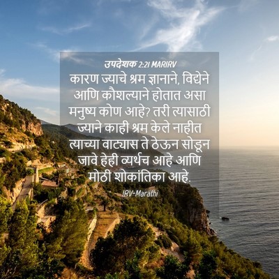 Picture 04 - उपदेशक 2:21 MARIRV - कारण ज्याचे श्रम - Bible Verse Picture