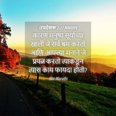 Picture 04 - उपदेशक 2:22 MARIRV - कारण मनुष्य - Bible Verse Picture