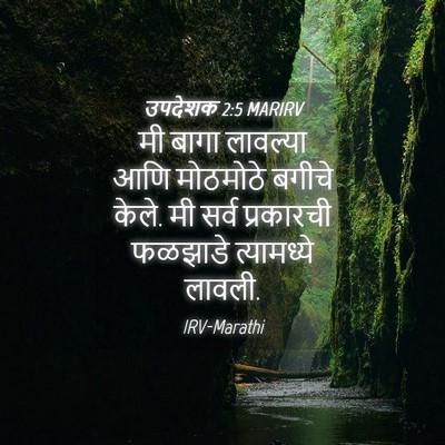 Picture 04 - उपदेशक 2:5 MARIRV - मी बागा लावल्या - Bible Verse Picture