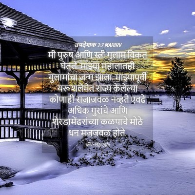 Picture 04 - उपदेशक 2:7 MARIRV - मी पुरुष आणि - Bible Verse Picture