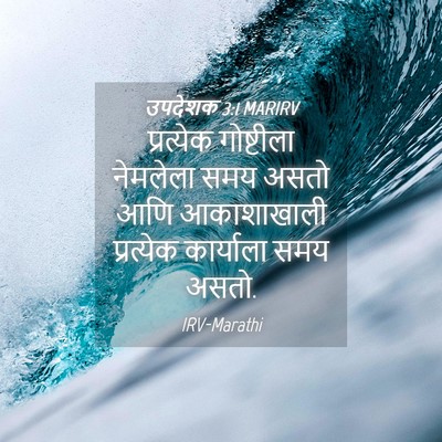 Picture 04 - उपदेशक 3:1 MARIRV - प्रत्येक गोष्टीला - Bible Verse Picture