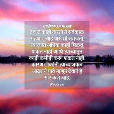 Picture 04 - उपदेशक 3:14 MARIRV - देव जे काही करतो ते - Bible Verse Picture
