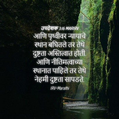 Picture 04 - उपदेशक 3:16 MARIRV - आणि पृथ्वीवर - Bible Verse Picture