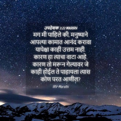 Picture 04 - उपदेशक 3:22 MARIRV - मग मी पाहिले की, - Bible Verse Picture