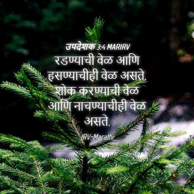 Picture 04 - उपदेशक 3:4 MARIRV - रडण्याची वेळ आणि - Bible Verse Picture