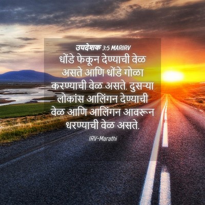 Picture 04 - उपदेशक 3:5 MARIRV - धोंडे फेकून - Bible Verse Picture