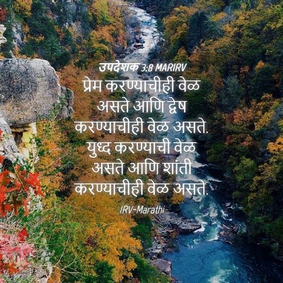 Picture 04 - उपदेशक 3:8 MARIRV - प्रेम करण्याचीही - Bible Verse Picture