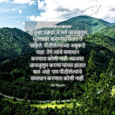 Picture 04 - उपदेशक 4:1 MARIRV - मी पुन्हा एकदा जे - Bible Verse Picture