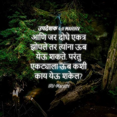 Picture 04 - उपदेशक 4:11 MARIRV - आणि जर दोघे एकत्र - Bible Verse Picture