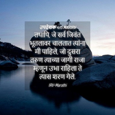 Picture 04 - उपदेशक 4:15 MARIRV - तथापि, जे सर्व - Bible Verse Picture