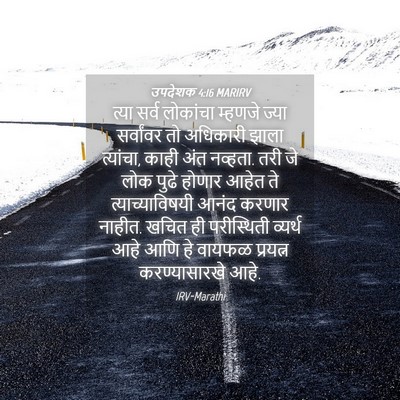 Picture 04 - उपदेशक 4:16 MARIRV - त्या सर्व लोकांचा - Bible Verse Picture