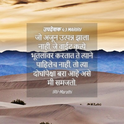Picture 04 - उपदेशक 4:3 MARIRV - जो अजून उत्पन्न - Bible Verse Picture