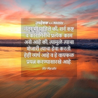Picture 04 - उपदेशक 4:4 MARIRV - नंतर मी पाहिले की, - Bible Verse Picture