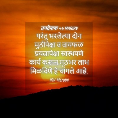 Picture 04 - उपदेशक 4:6 MARIRV - परंतु भरलेल्या - Bible Verse Picture