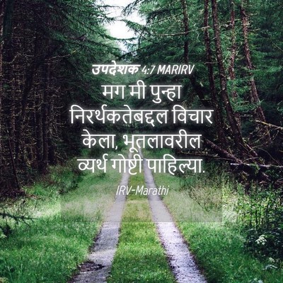 Picture 04 - उपदेशक 4:7 MARIRV - मग मी पुन्हा - Bible Verse Picture